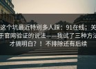 这个坑最近特别多人踩：91在线；关于官网验证的说法——我试了三种方法才搞明白？！不排除还有后续