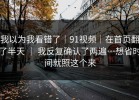 我以为我看错了｜91视频｜在首页翻了半天 ｜ 我反复确认了两遍…想省时间就照这个来