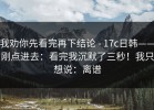 我劝你先看完再下结论 - 17c日韩——刚点进去：看完我沉默了三秒！我只想说：离谱