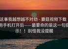 这事我越想越不对劲 - 蘑菇视频下载｜用手机打开后——最要命的是这一句提示！！别怪我没提醒
